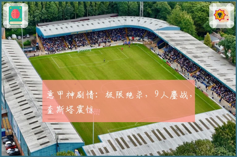 意甲神剧情：极限绝杀，9人鏖战，奎斯塔震惊