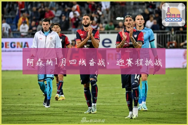 阿森纳1月四线奋战，迎赛程挑战