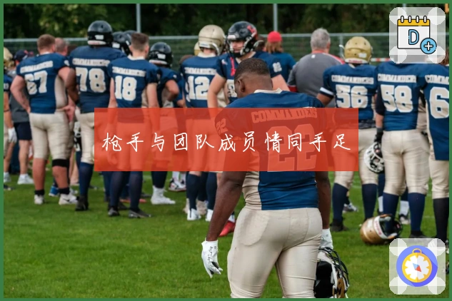 枪手与团队成员情同手足