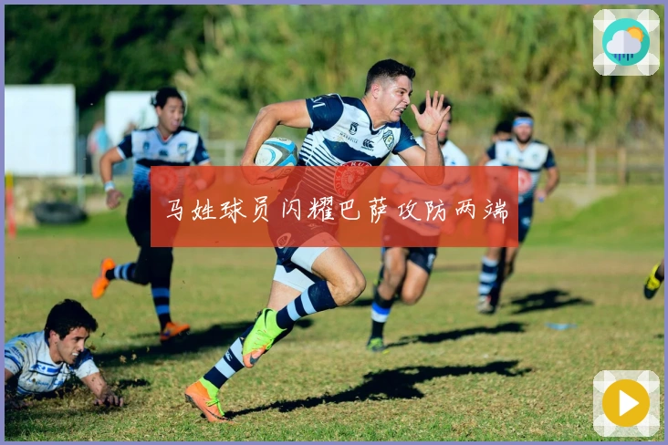 马姓球员闪耀巴萨攻防两端