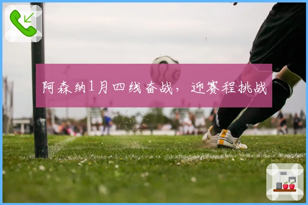 阿森纳1月四线奋战，迎赛程挑战