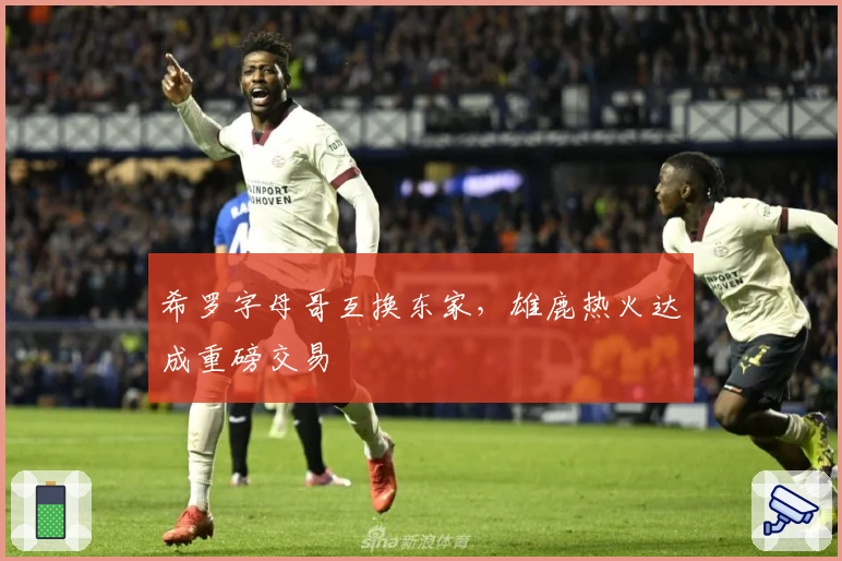 希罗字母哥互换东家，雄鹿热火达成重磅交易