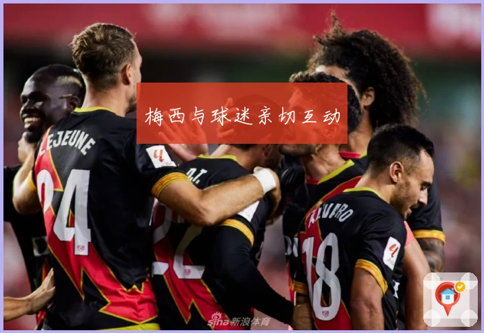 梅西与球迷亲切互动