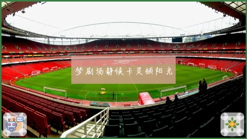 梦剧场静候卡灵顿阳光
