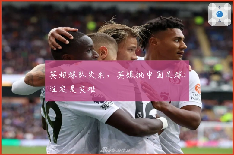 英超球队失利，英媒批中国足球：注定是灾难