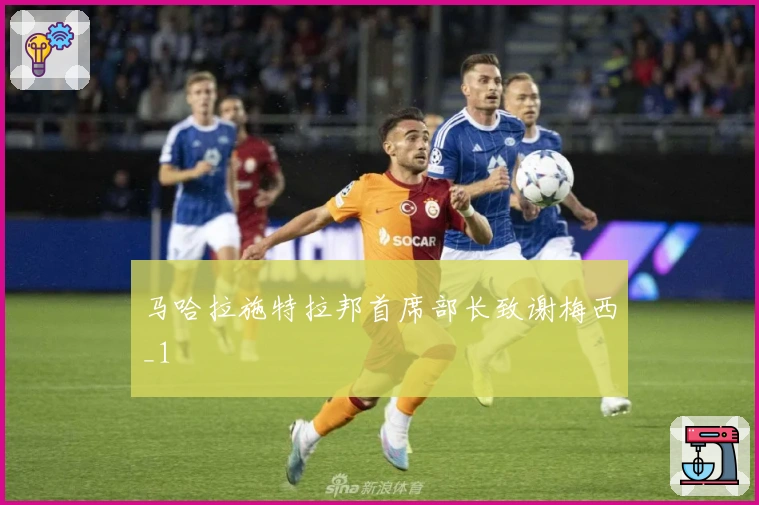 马哈拉施特拉邦首席部长致谢梅西_1