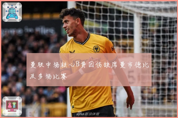 曼联中场核心B费因伤缺席曼市德比及多场比赛