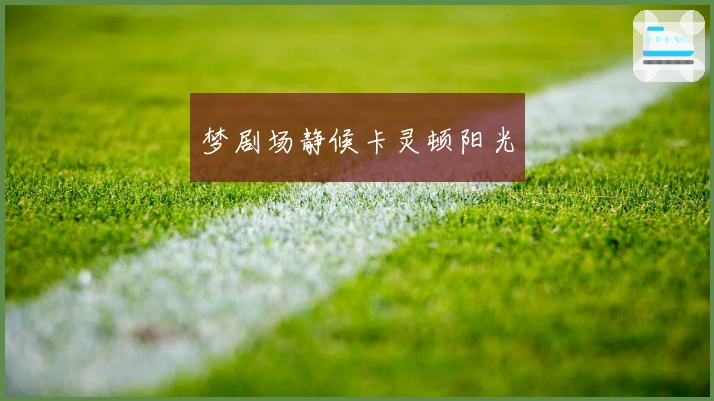 梦剧场静候卡灵顿阳光