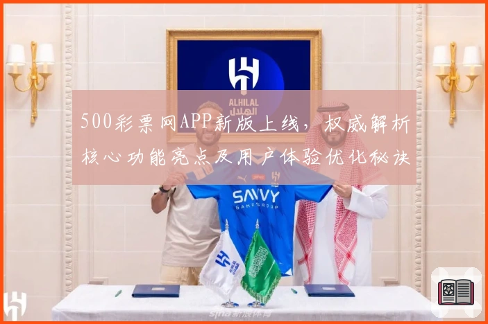 500彩票网APP新版上线，权威解析核心功能亮点及用户体验优化秘诀
