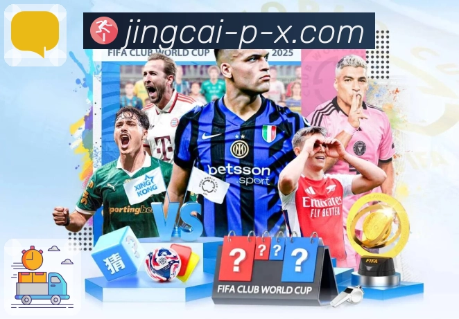 上竞彩网APP，洞察冷热号变化趋势